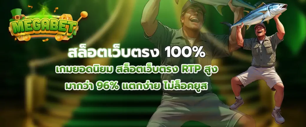 สล็อตเว็บตรง 100%
