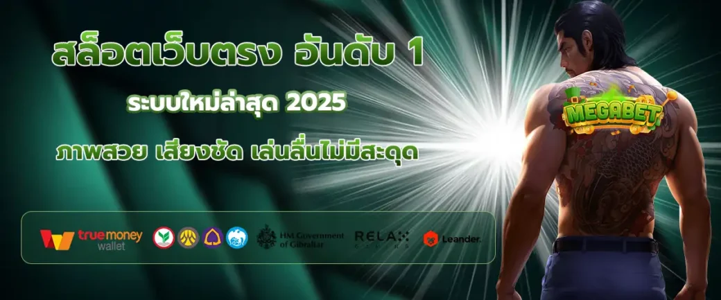 สล็อตเว็บตรง อันดับ1