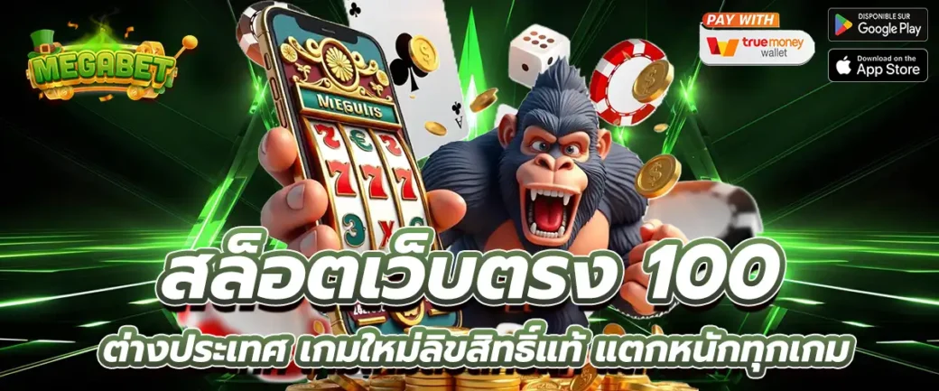 สล็อตเว็บตรง 100 ต่างประเทศ