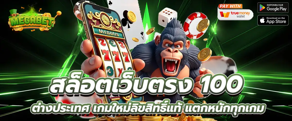สล็อตเว็บตรง 100 ต่างประเทศ