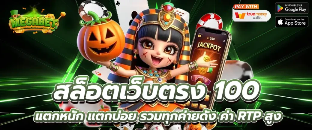 สล็อตเว็บตรง 100